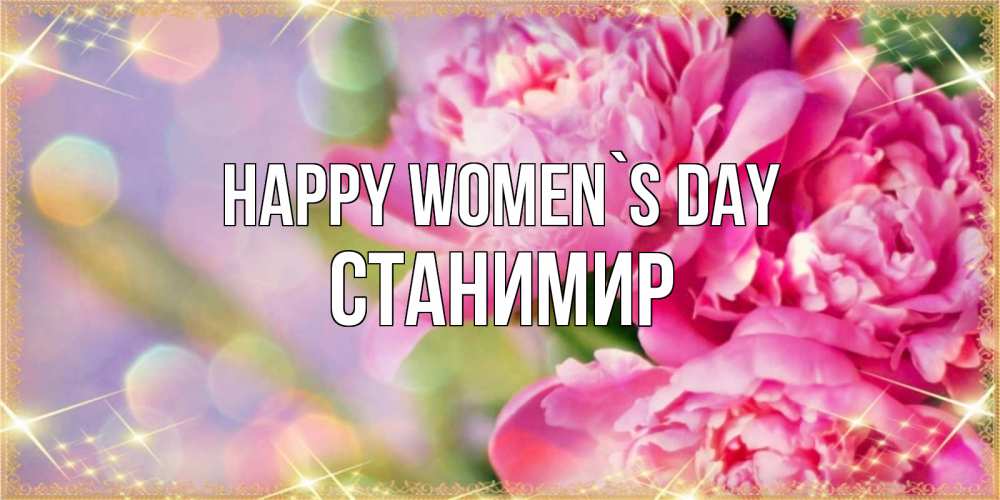 Greetings card с именем, Станимир happy women`s day красивые открытки с текстом для любимых дам Greetings with text for free download 